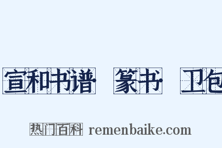 宣和书谱·篆书·卫包是什么意思的图片